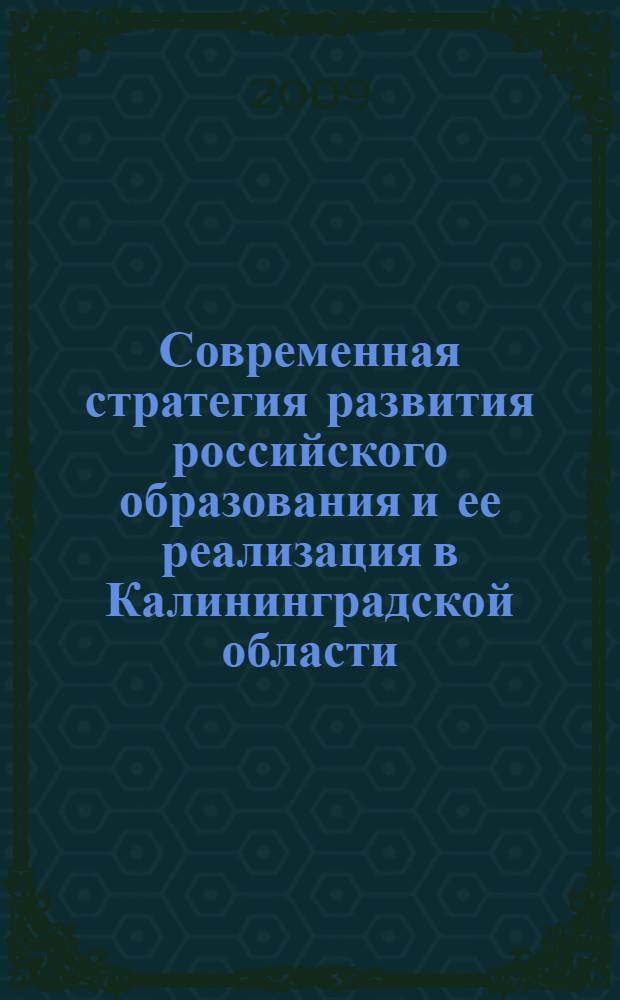 Современная стратегия развития российского образования и ее реализация в Калининградской области : материалы VII Международной научно-практической конференции