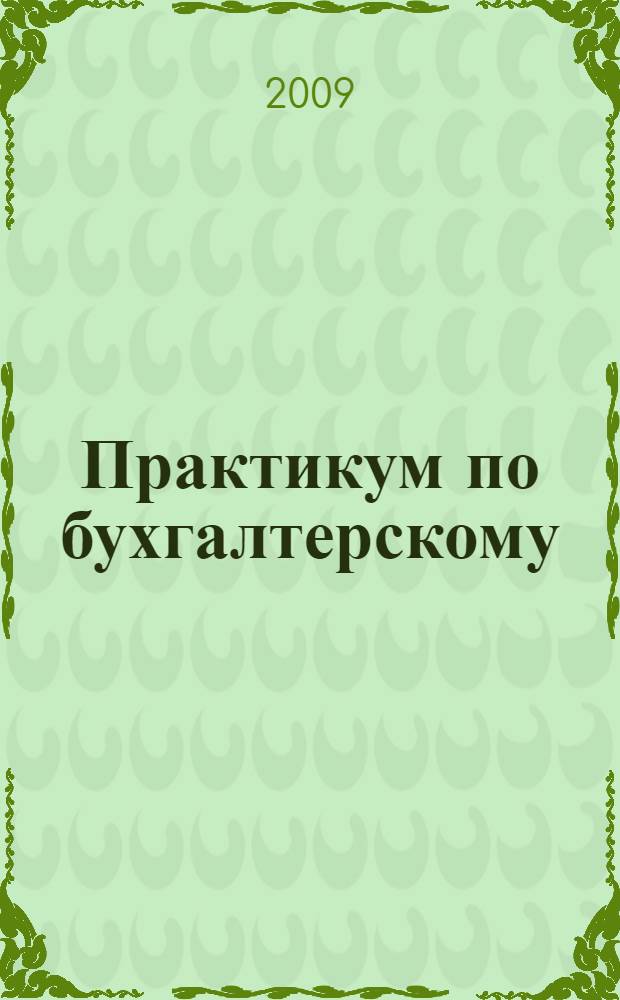 Практикум по бухгалтерскому (финансовому, управленческому) учету