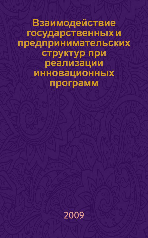 Взаимодействие государственных и предпринимательских структур при реализации инновационных программ