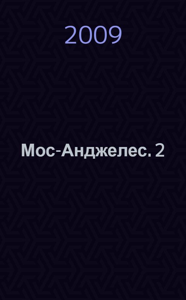 Мос-Анджелес. 2