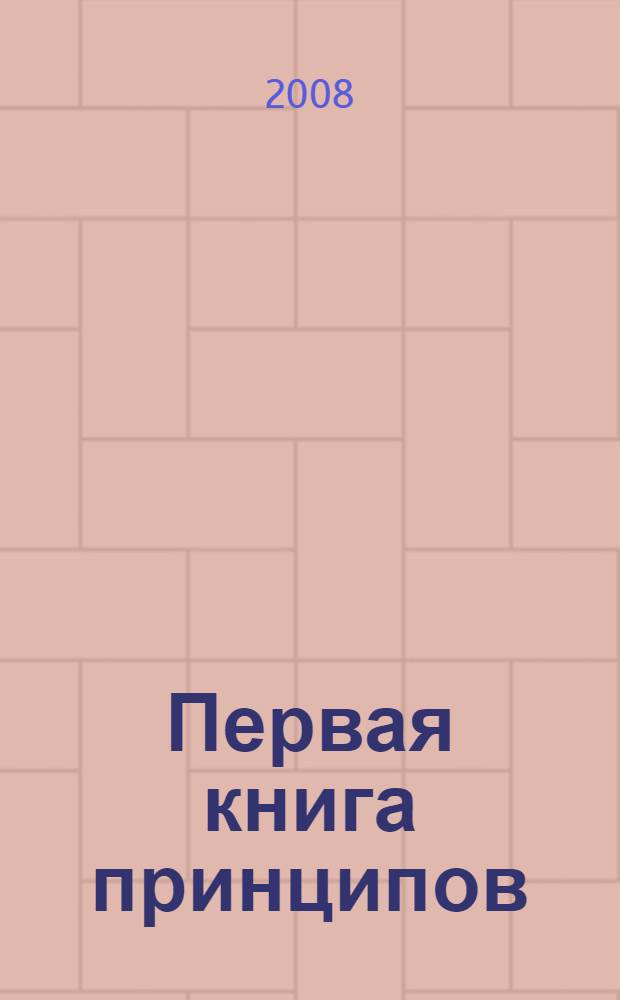 Первая книга принципов