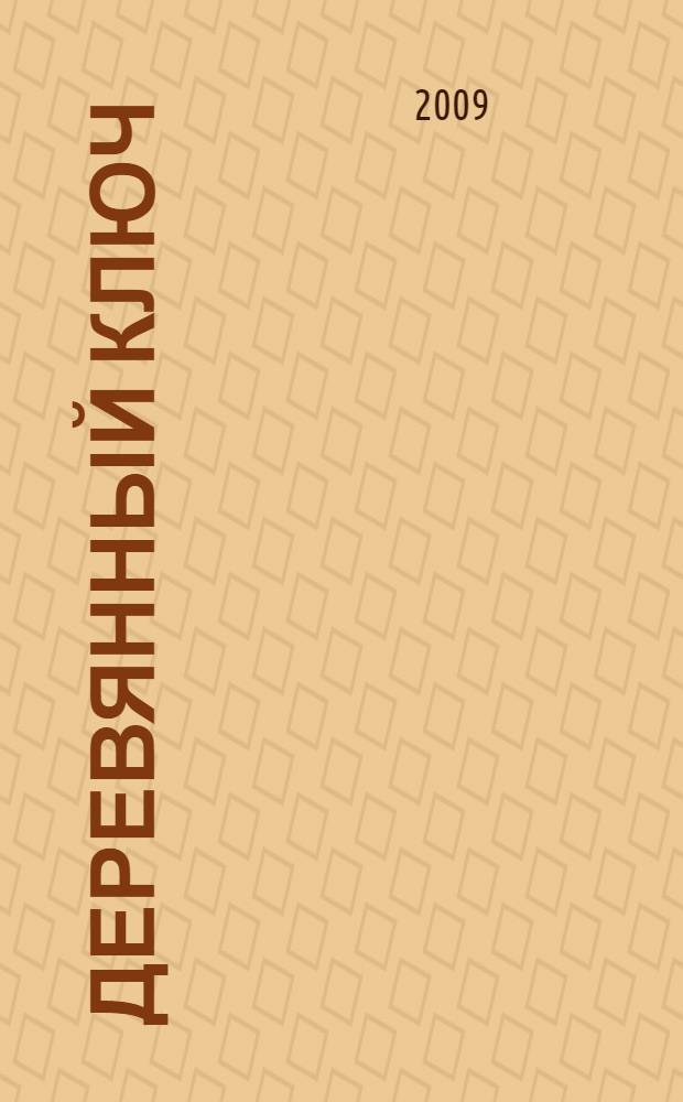 Деревянный ключ