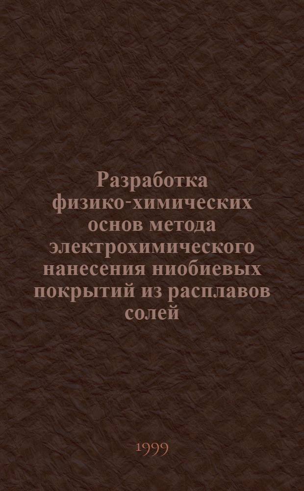 Разработка физико-химических основ метода электрохимического нанесения ниобиевых покрытий из расплавов солей : автореферат диссертации на соискание ученой степени к.т.н. : специальность 05.16.03