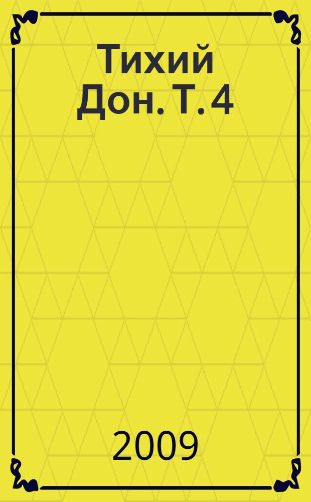 Тихий Дон. Т. 4