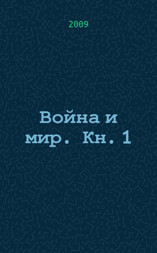 Война и мир. Кн. 1