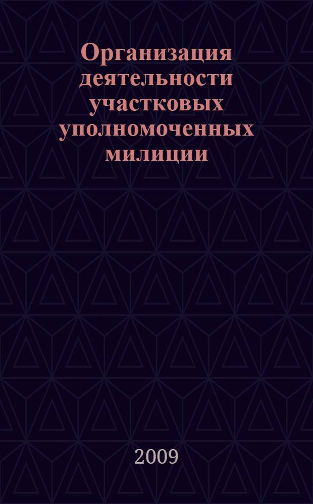 Организация деятельности участковых уполномоченных милиции : курс лекций