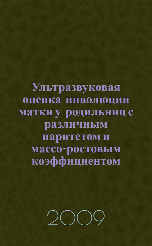 Ультразвуковая оценка инволюции матки у родильниц с различным паритетом и массо-ростовым коэффициентом : автореферат диссертации на соискание ученой степени к.м.н. : специальность 14.00.01