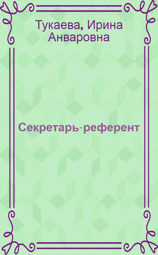Секретарь-референт : антикризисная программа