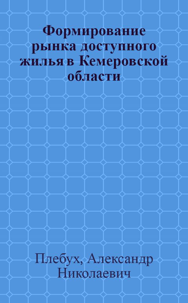 Формирование рынка доступного жилья в Кемеровской области