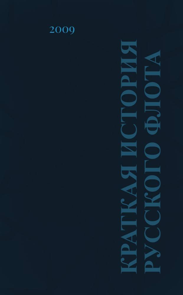 Краткая история русского флота