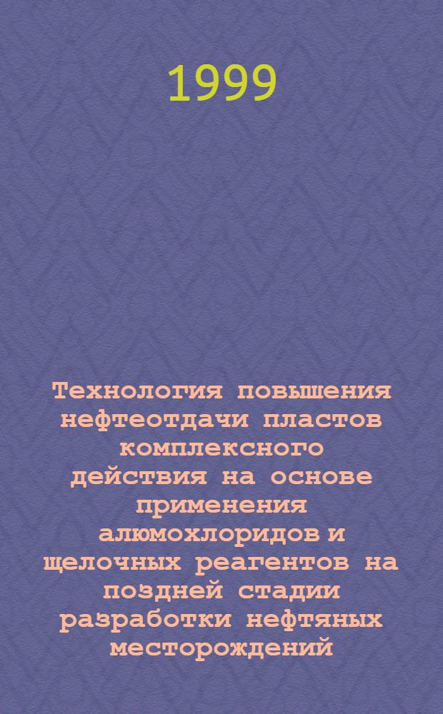 Технология повышения нефтеотдачи пластов комплексного действия на основе применения алюмохлоридов и щелочных реагентов на поздней стадии разработки нефтяных месторождений : автореферат диссертации на соискание ученой степени к.т.н. : специальность 05.15.06