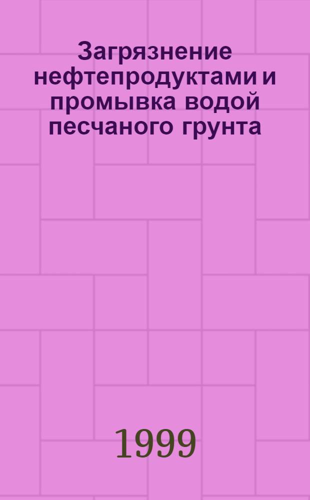 Загрязнение нефтепродуктами и промывка водой песчаного грунта : автореферат диссертации на соискание ученой степени к.т.н. : специальность 05.23.16