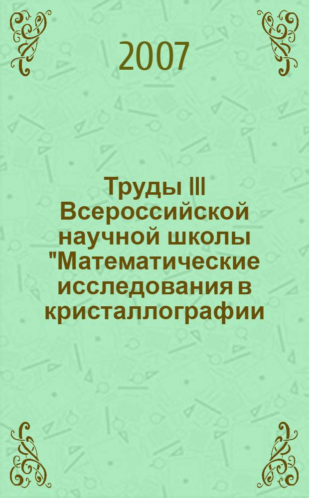 Труды III Всероссийской научной школы "Математические исследования в кристаллографии, минералогии и петрографии", Апатиты, 22-23 октября 2007 г.