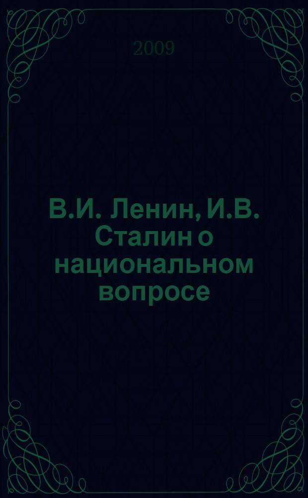 В.И. Ленин, И.В. Сталин о национальном вопросе : сборник