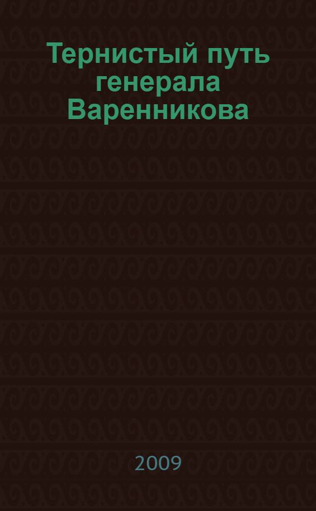 Тернистый путь генерала Варенникова