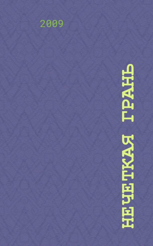 Нечеткая грань : роман