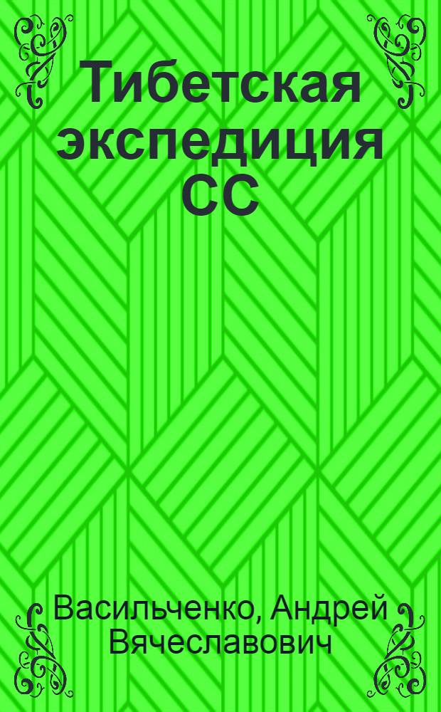 Тибетская экспедиция СС : правда о тайном немецком проекте
