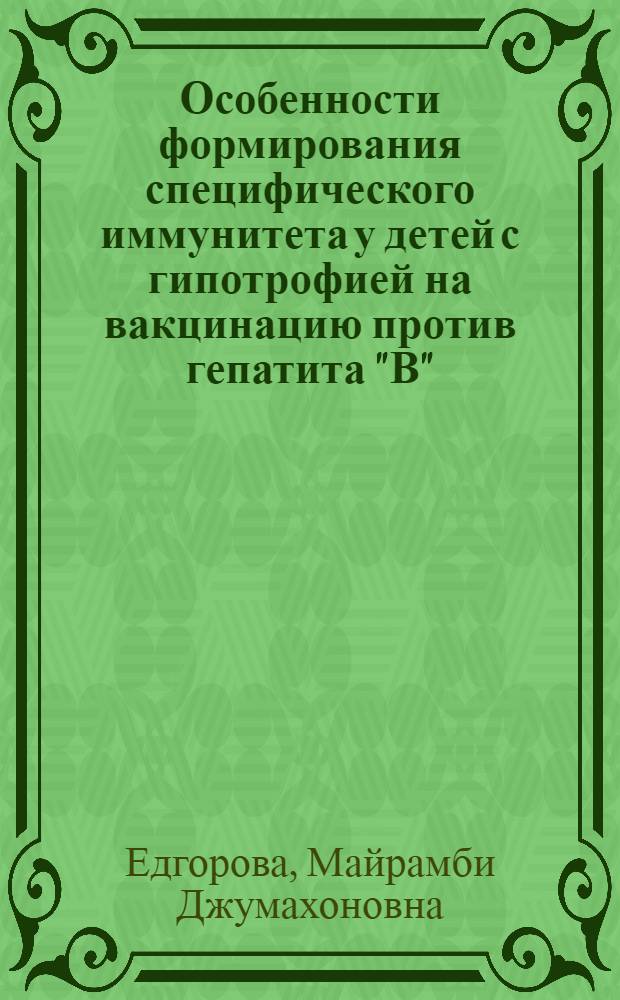 Особенности формирования специфического иммунитета у детей с гипотрофией на вакцинацию против гепатита "В" : автореферат диссертации на соискание ученой степени к.м.н. : специальность 14.00.09