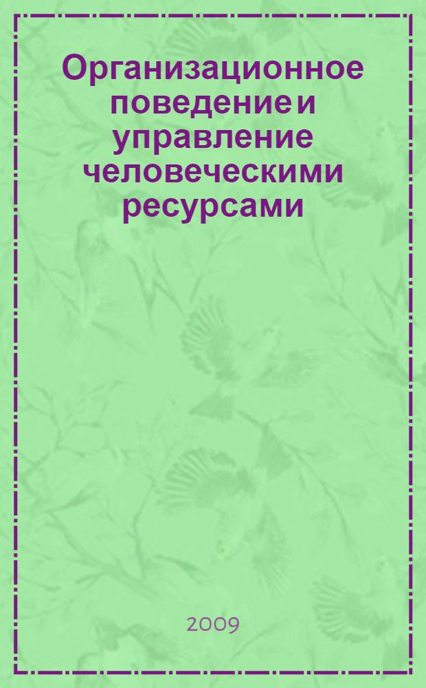Организационное поведение и управление человеческими ресурсами : учебное пособие