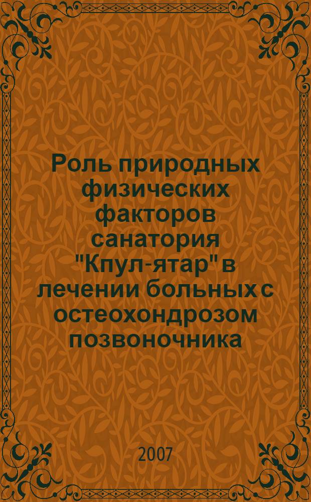 Роль природных физических факторов санатория "Кпул-ятар" в лечении больных с остеохондрозом позвоночника, а также больных детей и подростков с заболеваниями нервной системы : научно-практическая конференция : сборник статей