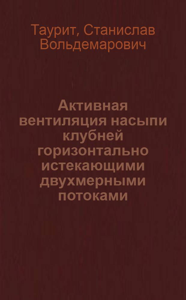 Активная вентиляция насыпи клубней горизонтально истекающими двухмерными потоками : автореферат диссертации на соискание ученой степени к.т.н. : специальность 05.23.03