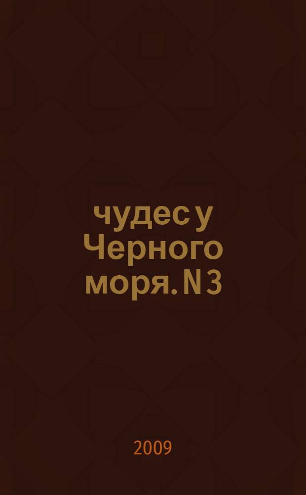 100 чудес у Черного моря. [N 3]