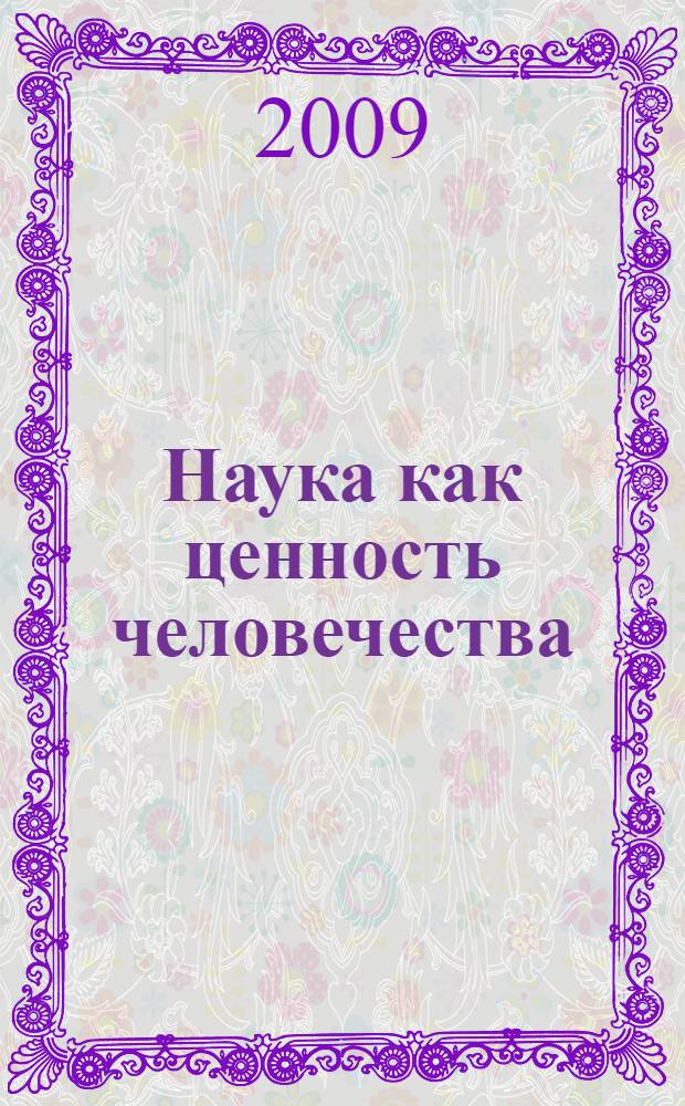 Наука как ценность человечества