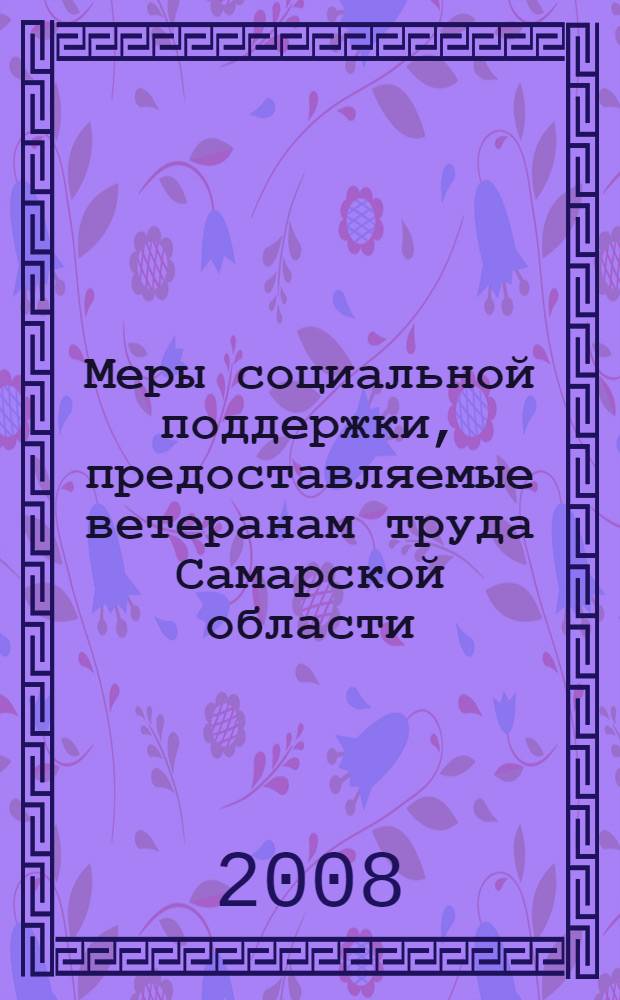 Меры социальной поддержки, предоставляемые ветеранам труда Самарской области