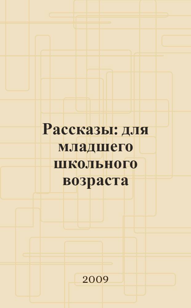 Рассказы : для младшего школьного возраста