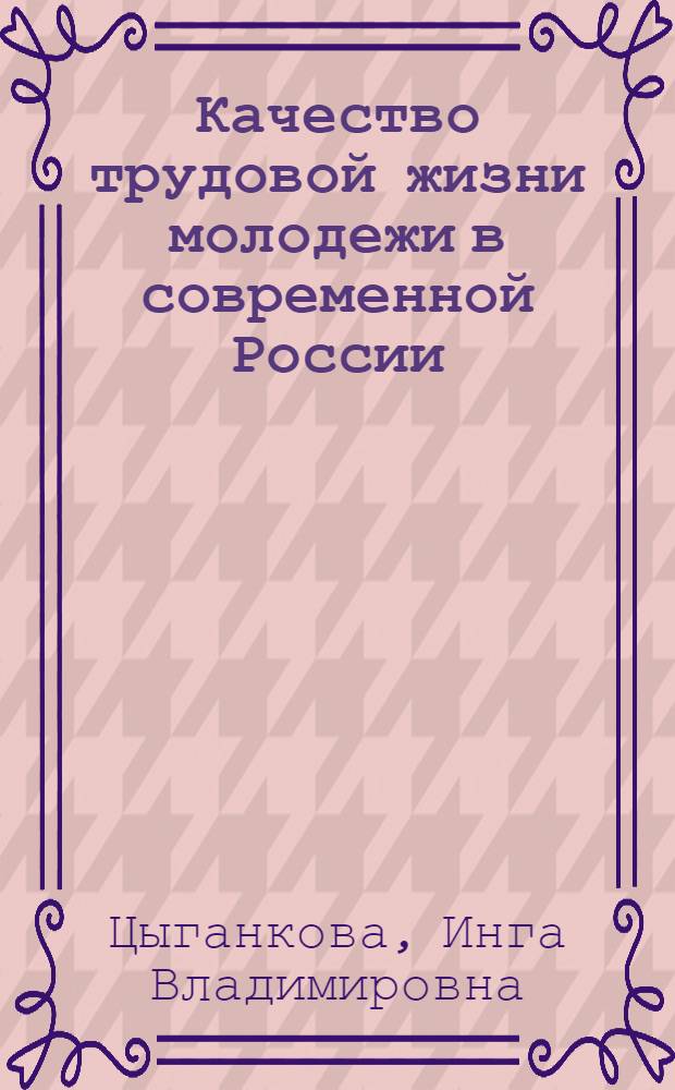 Качество трудовой жизни молодежи в современной России