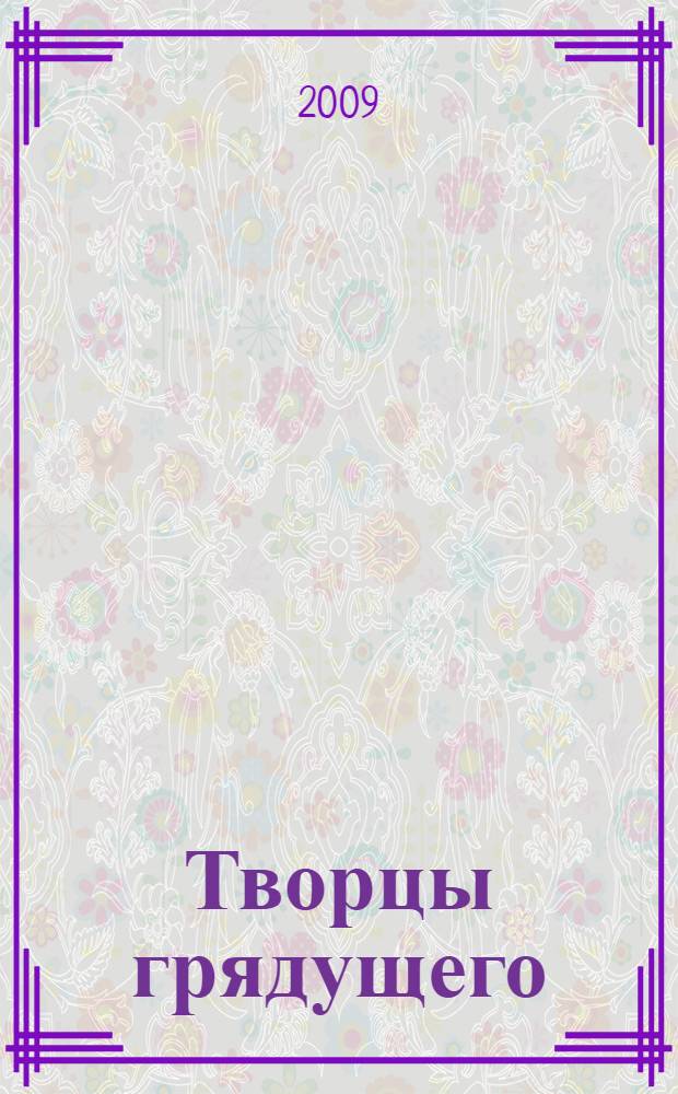 Творцы грядущего : роман