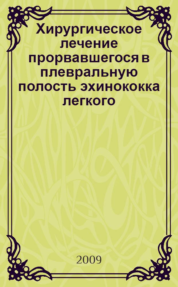 Хирургическое лечение прорвавшегося в плевральную полость эхинококка легкого : автореферат диссертации на соискание ученой степени к.м.н. : специальность 14.00.27