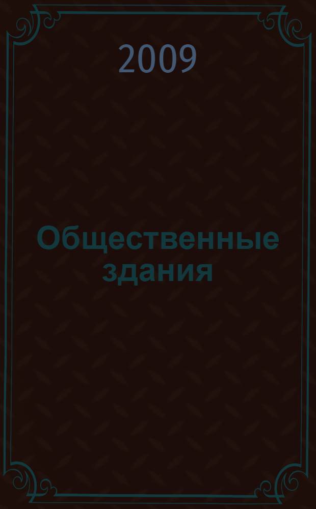 Общественные здания : укрупненные показатели стоимости строительства : в уровне цен на 01.01.2009 г. для условий строительства в Московской области : справочник