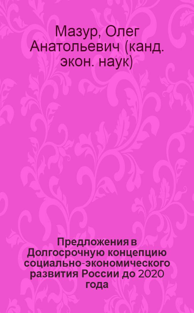 Предложения в Долгосрочную концепцию социально-экономического развития России до 2020 года