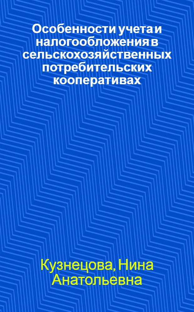 Особенности учета и налогообложения в сельскохозяйственных потребительских кооперативах