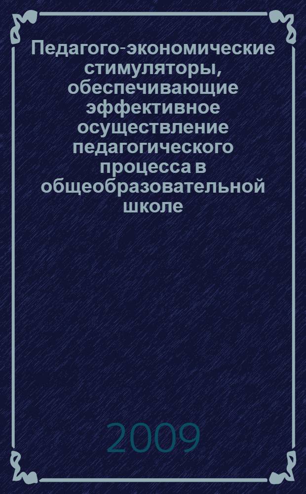 Педагого-экономические стимуляторы, обеспечивающие эффективное осуществление педагогического процесса в общеобразовательной школе : автореферат диссертации на соискание ученой степени к.п.н. : специальность 13.00.01