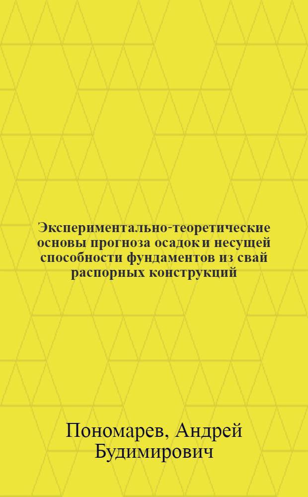 Экспериментально-теоретические основы прогноза осадок и несущей способности фундаментов из свай распорных конструкций : автореферат диссертации на соискание ученой степени д.т.н. : специальность 05.23.02