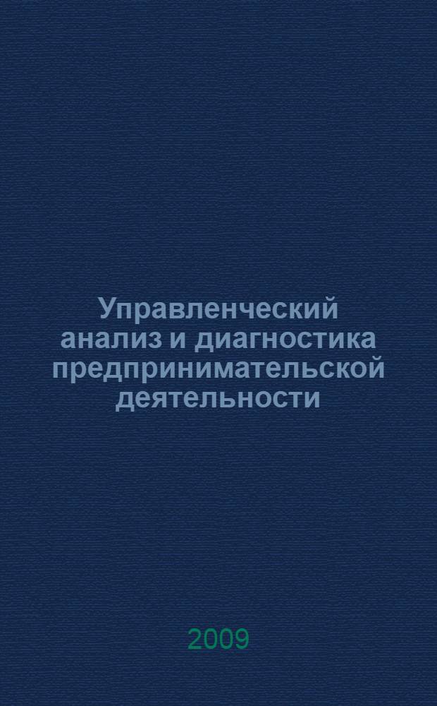 Управленческий анализ и диагностика предпринимательской деятельности : учебное пособие для студентов, обучающихся по специальности "Бухгалтерский учет, анализ и аудит", "Финансы и кредит", "Налоги и налогообложение"
