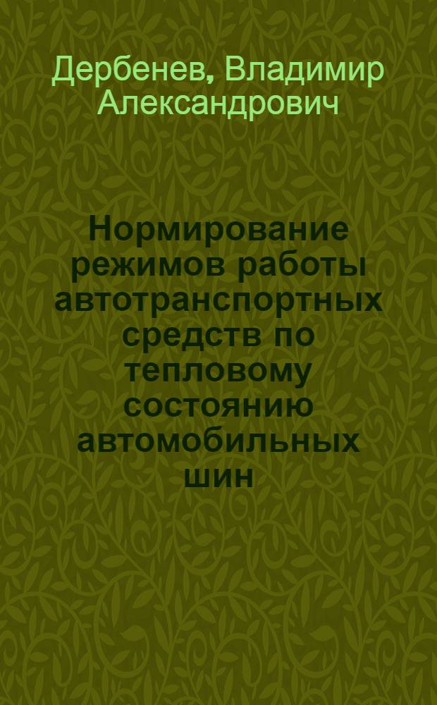 Нормирование режимов работы автотранспортных средств по тепловому состоянию автомобильных шин : автореферат диссертации на соискание ученой степени к.т.н. : специальность 05.22.10