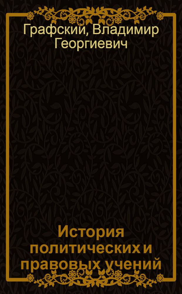 История политических и правовых учений : учебник