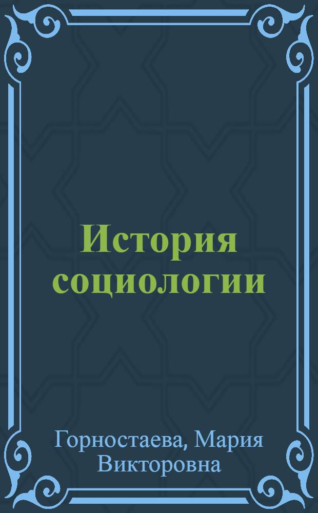История социологии : учебник : для вузов
