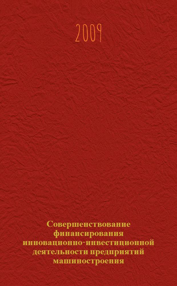 Совершенствование финансирования инновационно-инвестиционной деятельности предприятий машиностроения