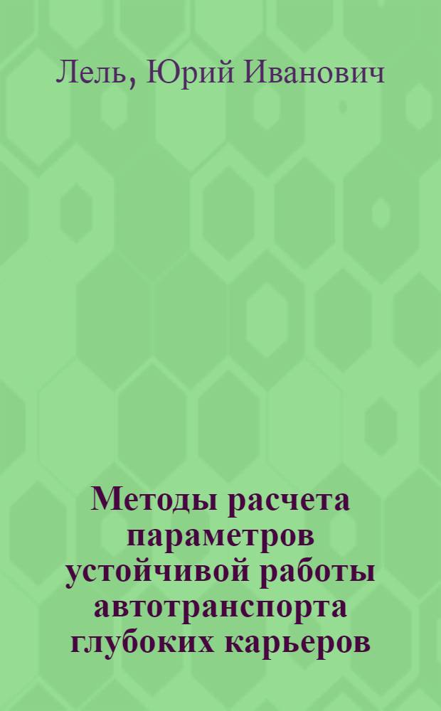 Методы расчета параметров устойчивой работы автотранспорта глубоких карьеров : автореферат диссертации на соискание ученой степени д.т.н. : специальность 05.15.03