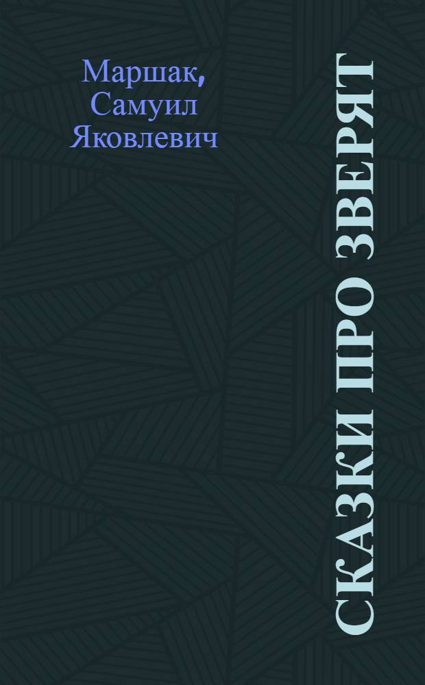 Сказки про зверят : сказки и рассказы : для дошкольного возраста