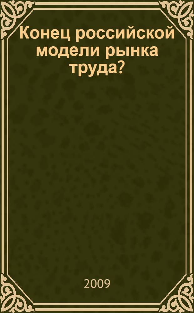 Конец российской модели рынка труда?