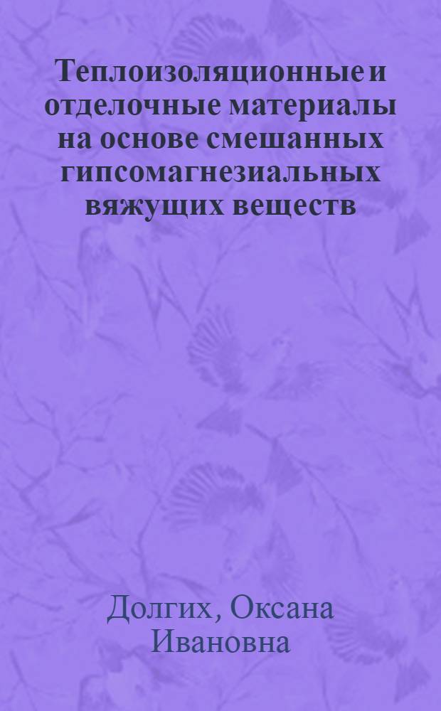 Теплоизоляционные и отделочные материалы на основе смешанных гипсомагнезиальных вяжущих веществ : автореферат диссертации на соискание ученой степени к.т.н. : специальность 05.23.05