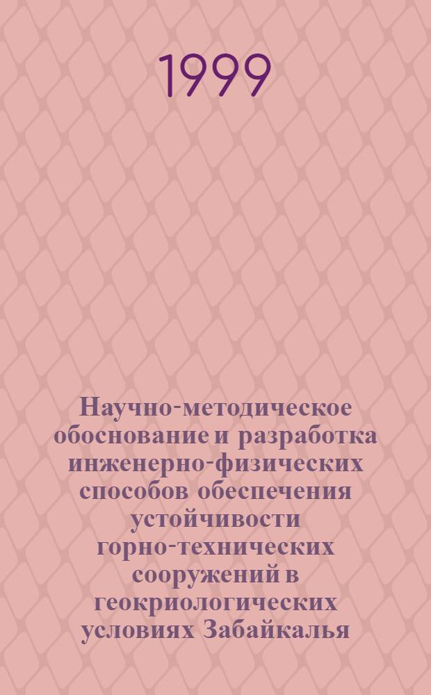 Научно-методическое обоснование и разработка инженерно-физических способов обеспечения устойчивости горно-технических сооружений в геокриологических условиях Забайкалья : автореферат диссертации на соискание ученой степени д.т.н. : специальность 05.15.11
