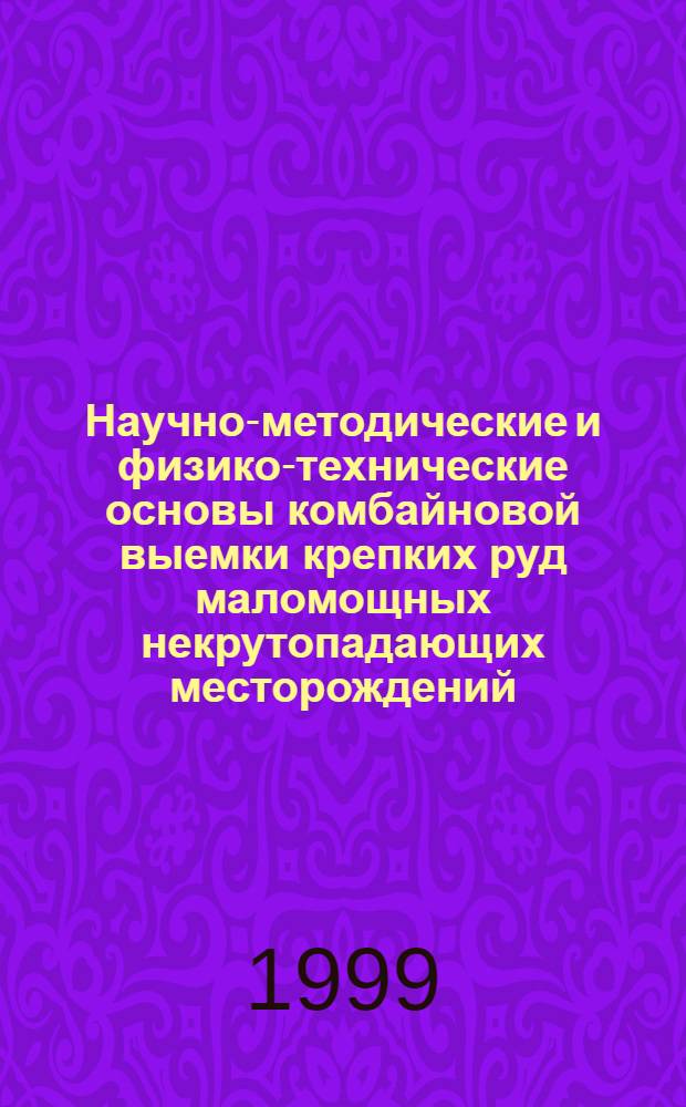 Научно-методические и физико-технические основы комбайновой выемки крепких руд маломощных некрутопадающих месторождений : автореферат диссертации на соискание ученой степени д.т.н. : специальность 05.15.11