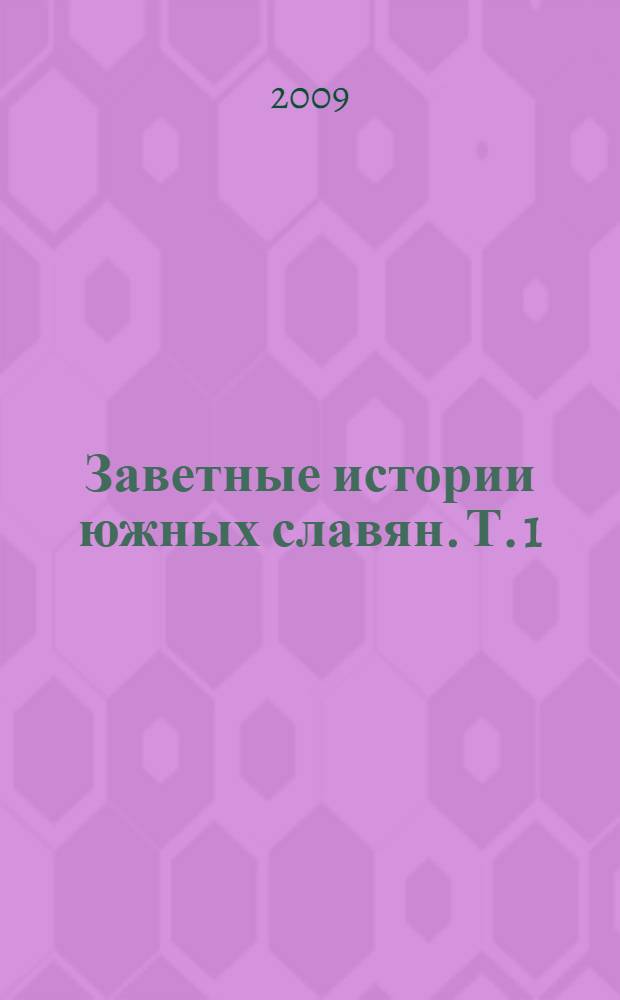 Заветные истории южных славян. Т. 1