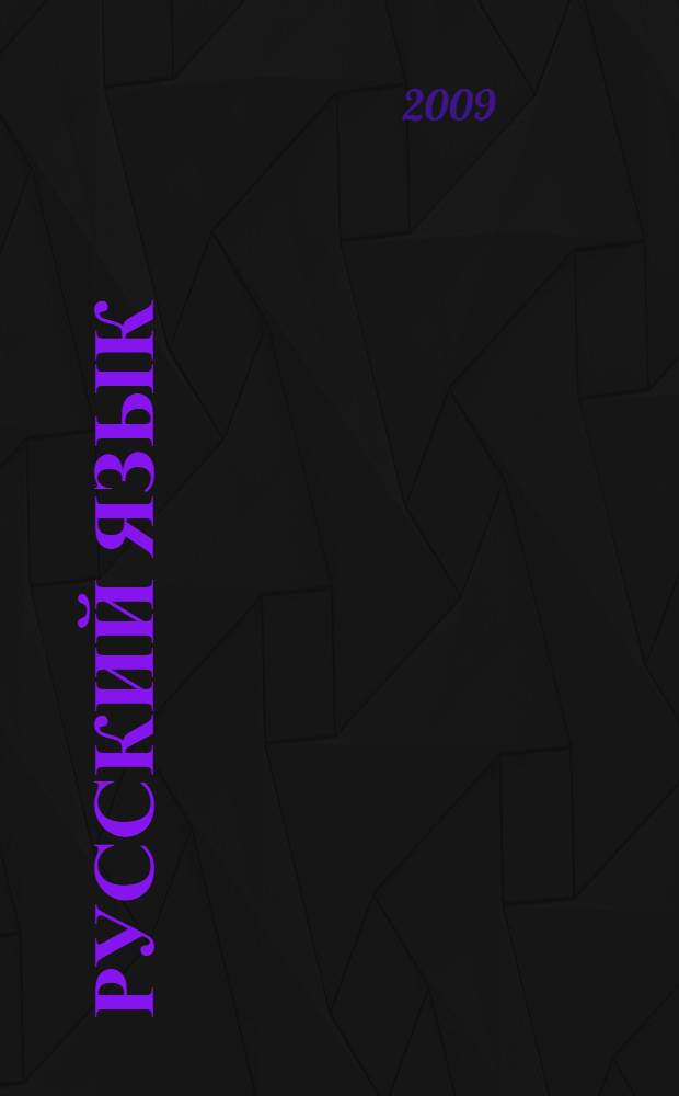 Русский язык : практика : учебник для общеобразовательных учреждений : 9 класс
